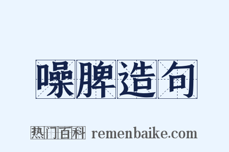 噪脾造句是什么意思的图片